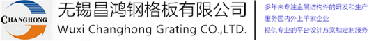 无锡香蕉污视频钢格板有限公司